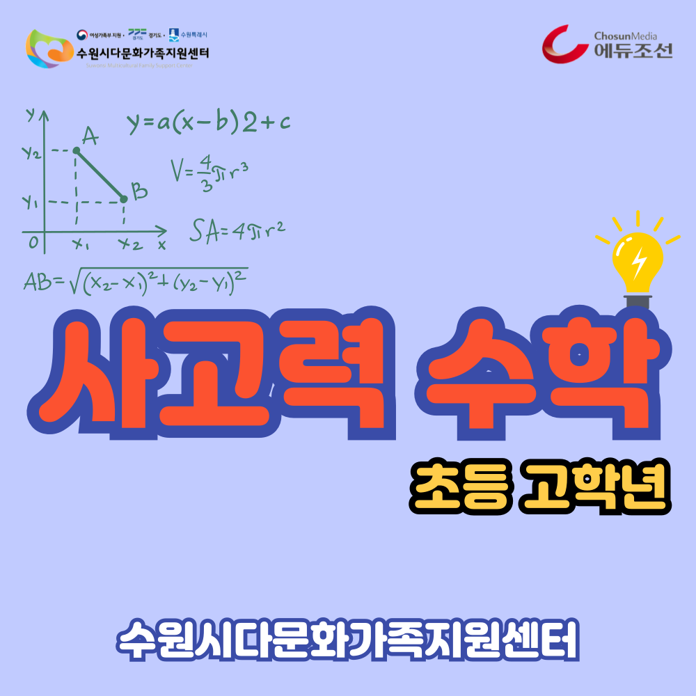 수원시다문화가족지원센터_초등 수학교실