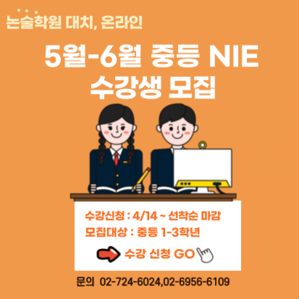 중등 NIE 5월-6월 수강생 모집