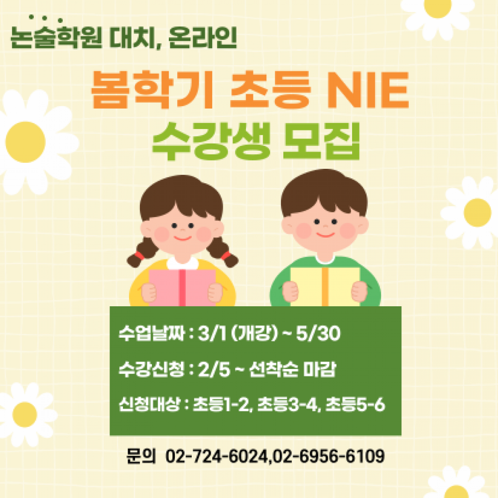 초둥 NIE 봄학기(3월-5월) 수강생 모집