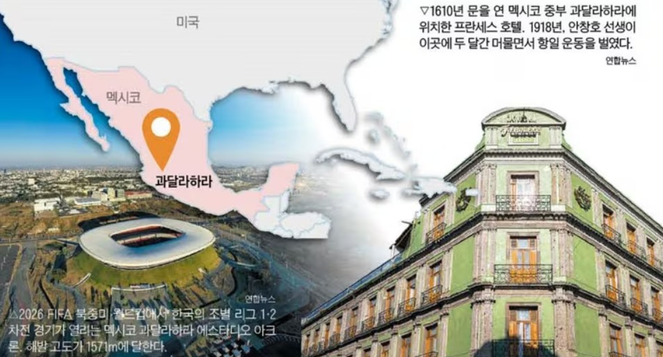 월드컵 첫 경기 열리는 멕시코 과달라하라, 안창호 선생이 독립 자금 모으며 항일<抗日> 운동했던 곳이래요
