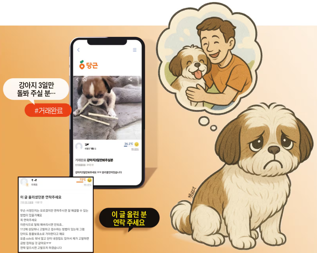당근 앱 통해 강아지 맡기더니 주인이 사라졌어요