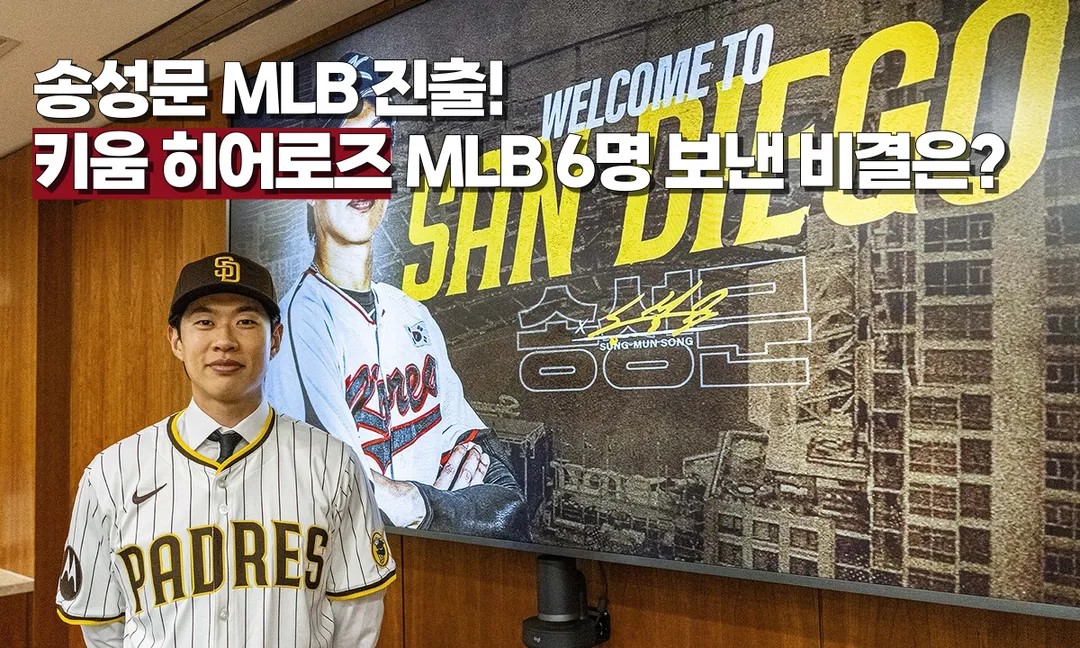 6명 MLB 보낸 키움의 비결은 '무한 경쟁'!