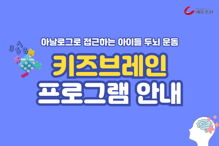 키즈브레인 프로그램 안내