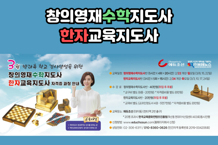 창의영재 수학지도사, 한자교육지도사 자격과정 안내