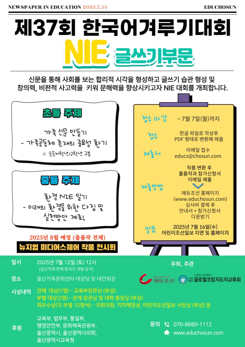 2025 전국 NIE대회