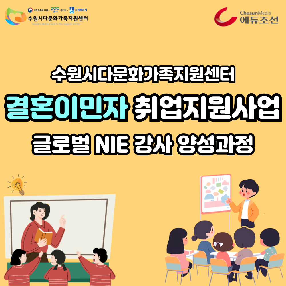 결혼이민자 취업지원_글로벌NIE강사양성과정_1
