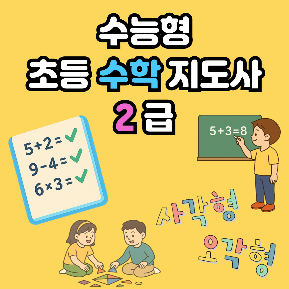 수능형 초등 수학 지도사 2급