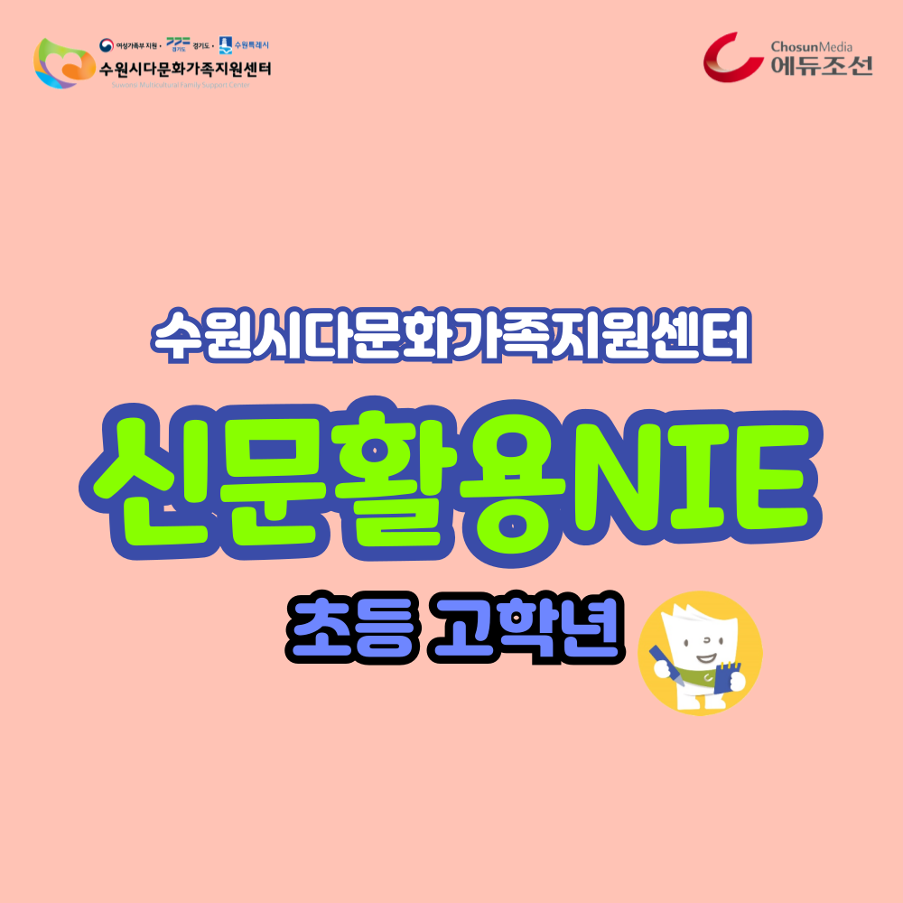 수원시다문화가족지원센터_초등고_신문활용NIE