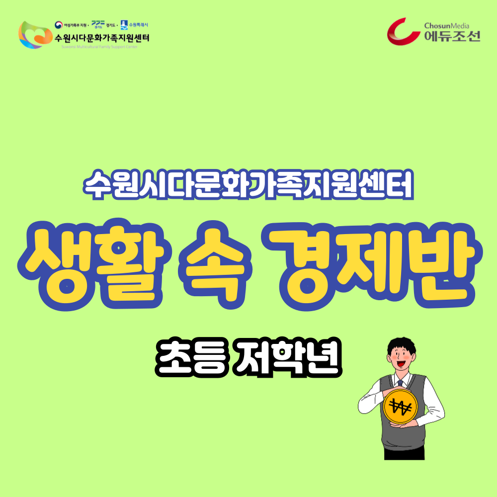 수원시다문화가족지원센터_초등저_생활 속 경제반
