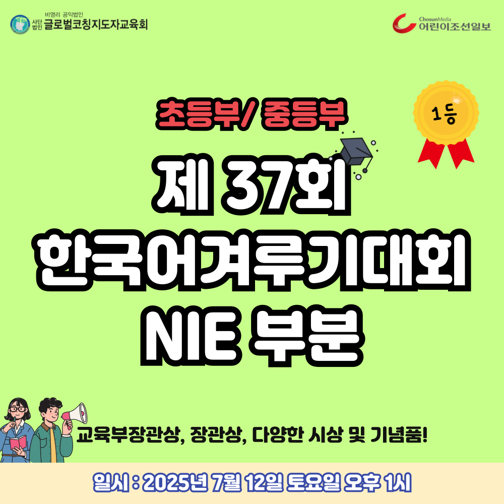 2025 전국 NIE대회