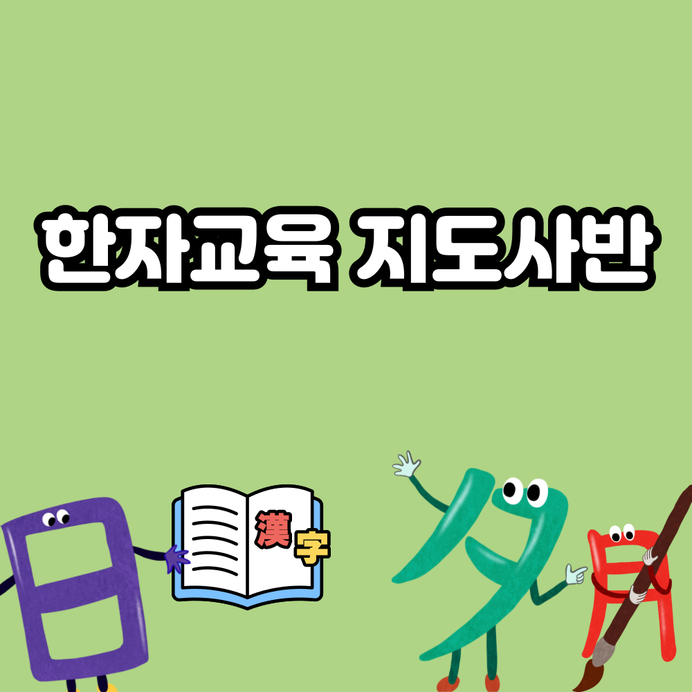 한자교육지도사반